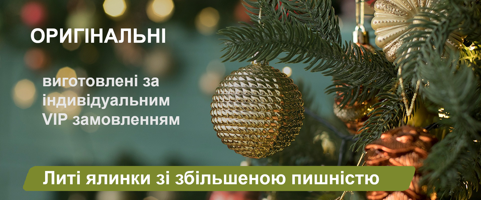 Литі ялинки